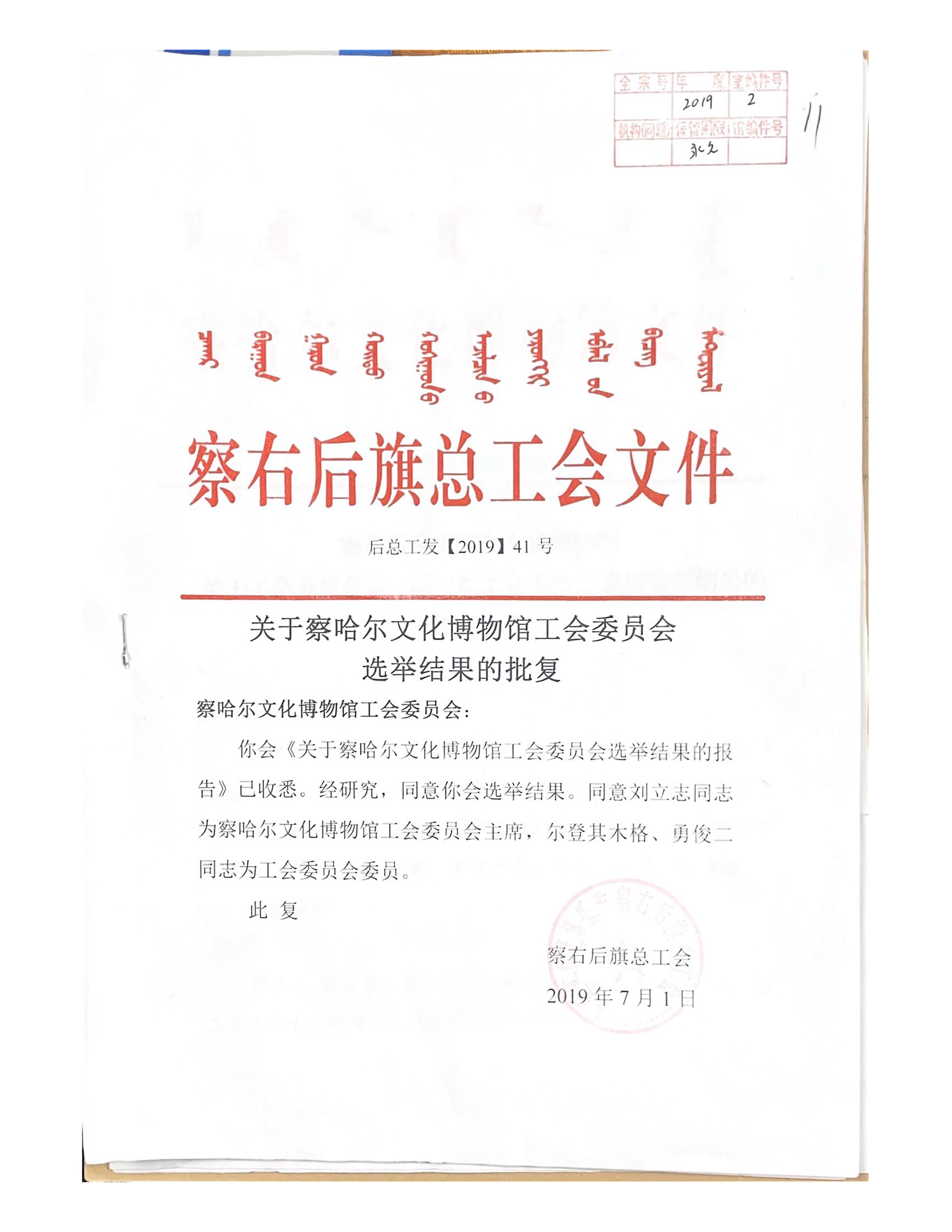 关于察哈尔文化博物馆成立工会委员会批复公告