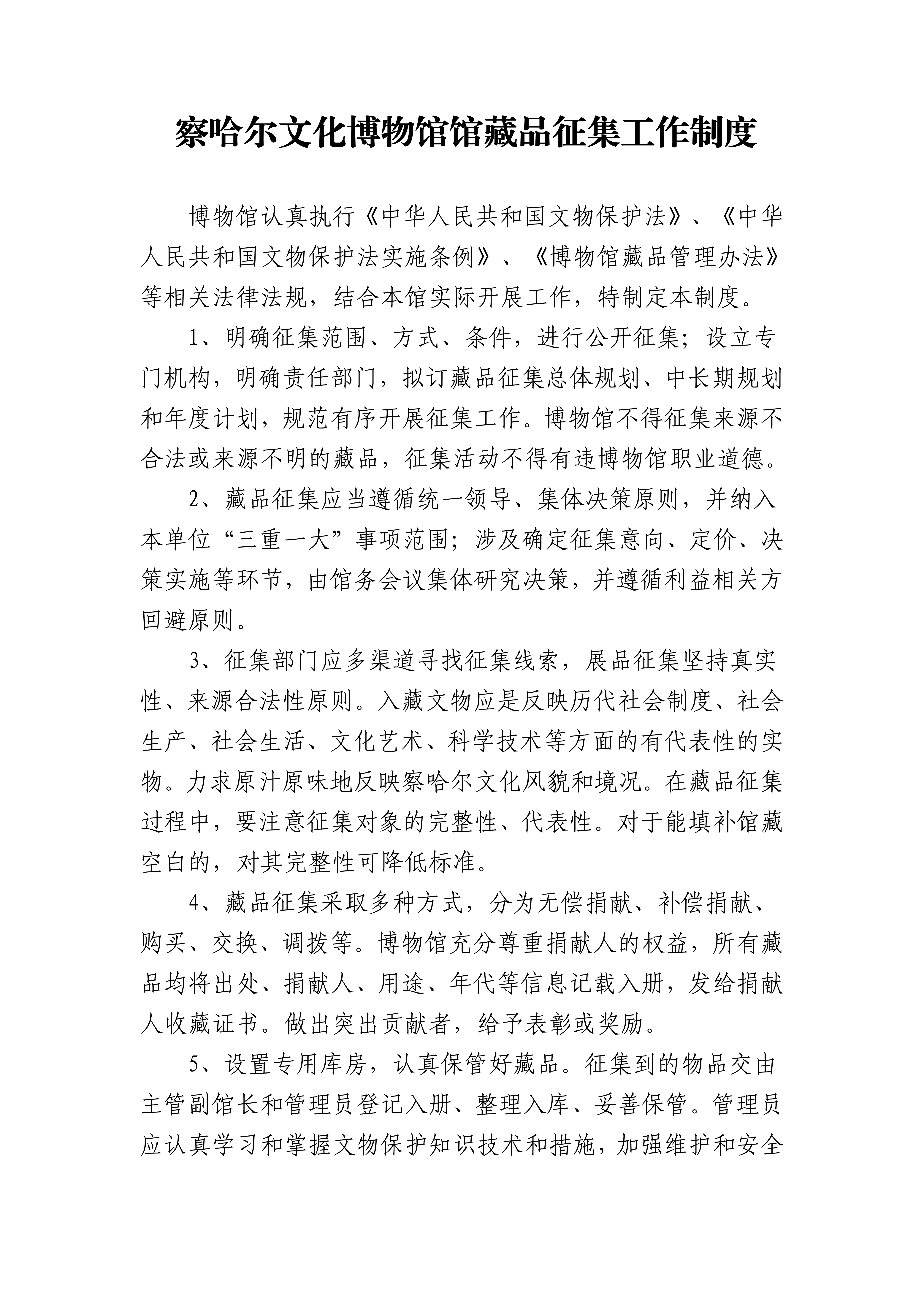 藏品征集办法制度