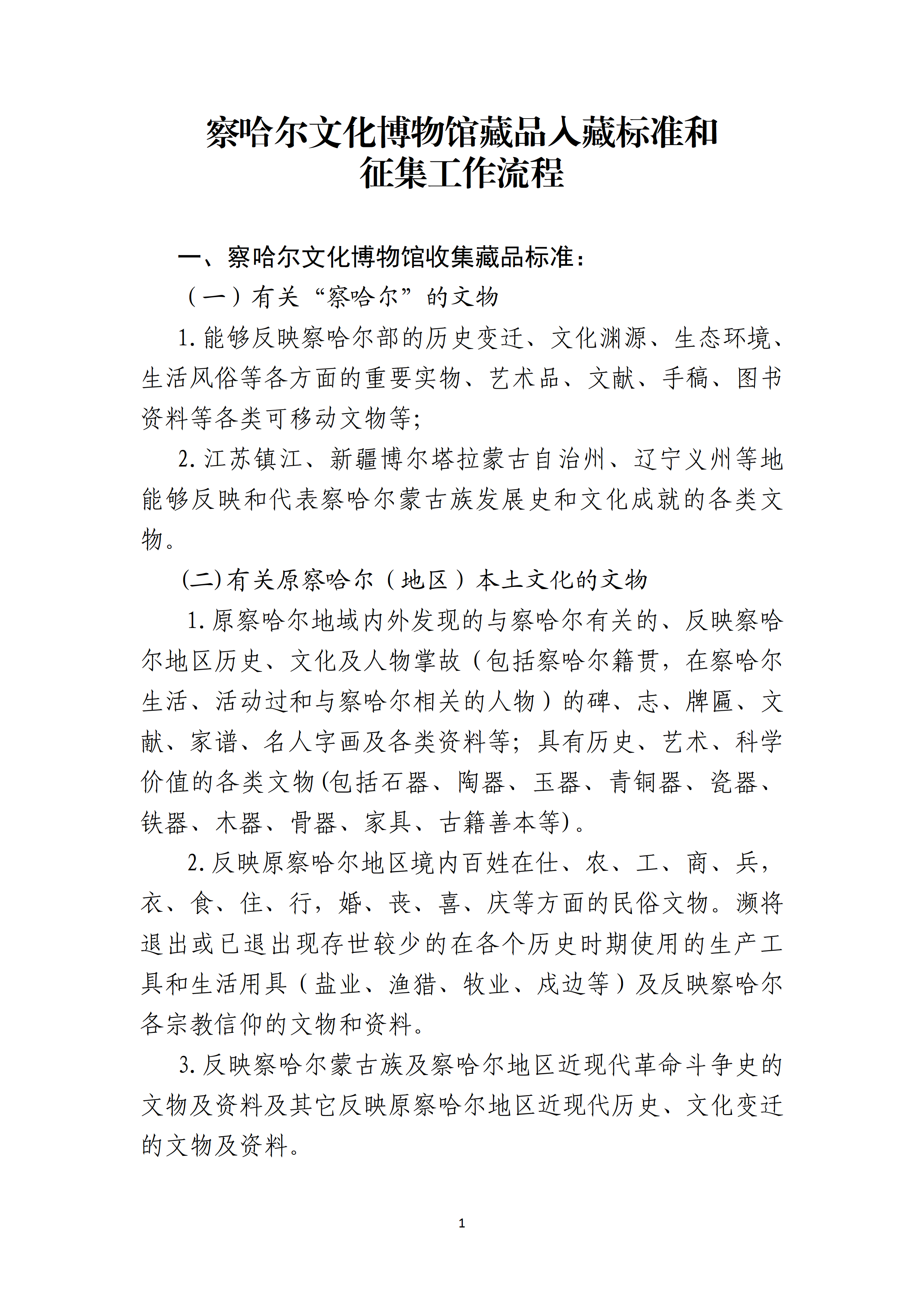 察哈尔文化博物馆藏品入藏标准和 征集工作流程