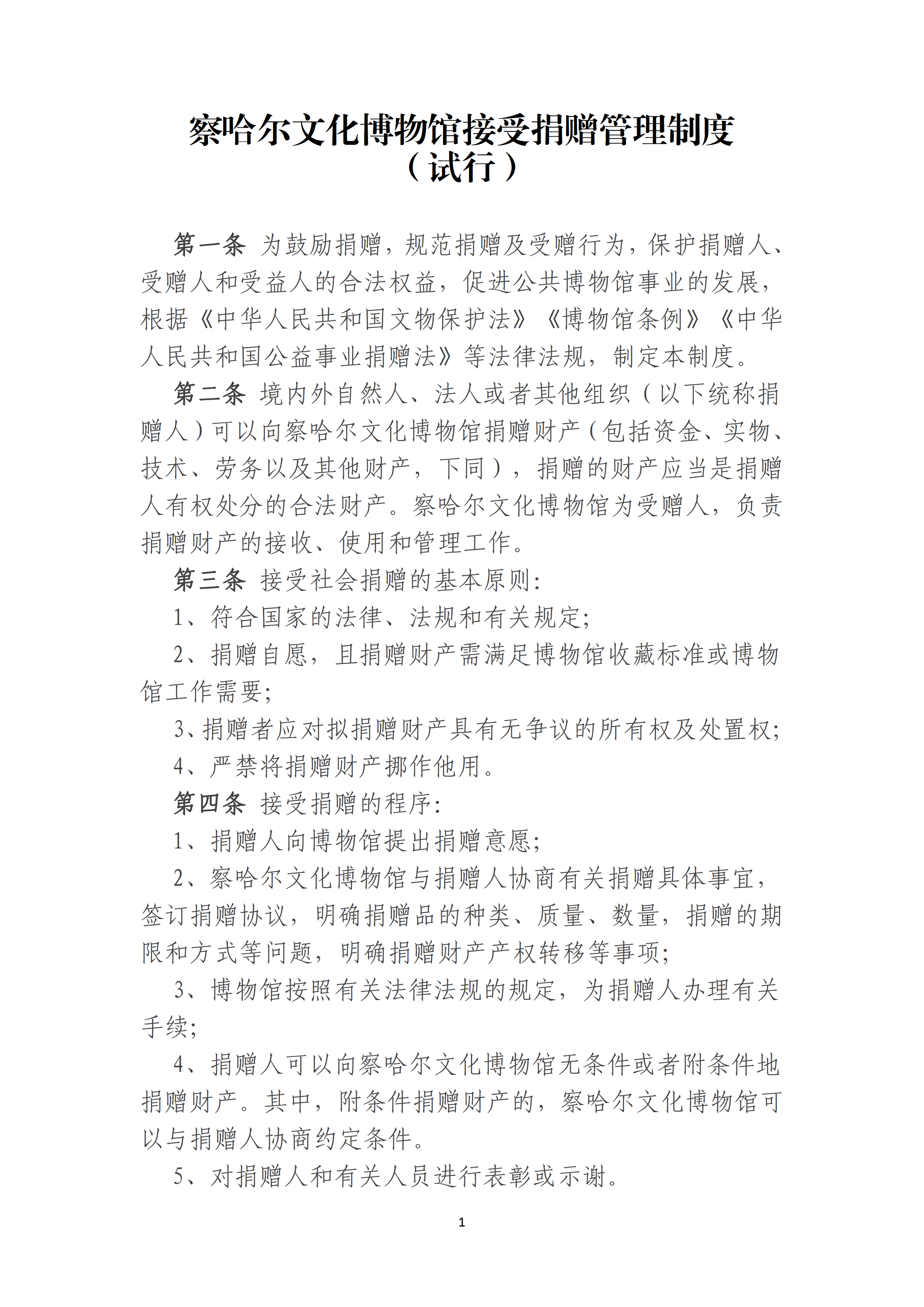 察哈尔文化博物馆接受捐赠管理制度
