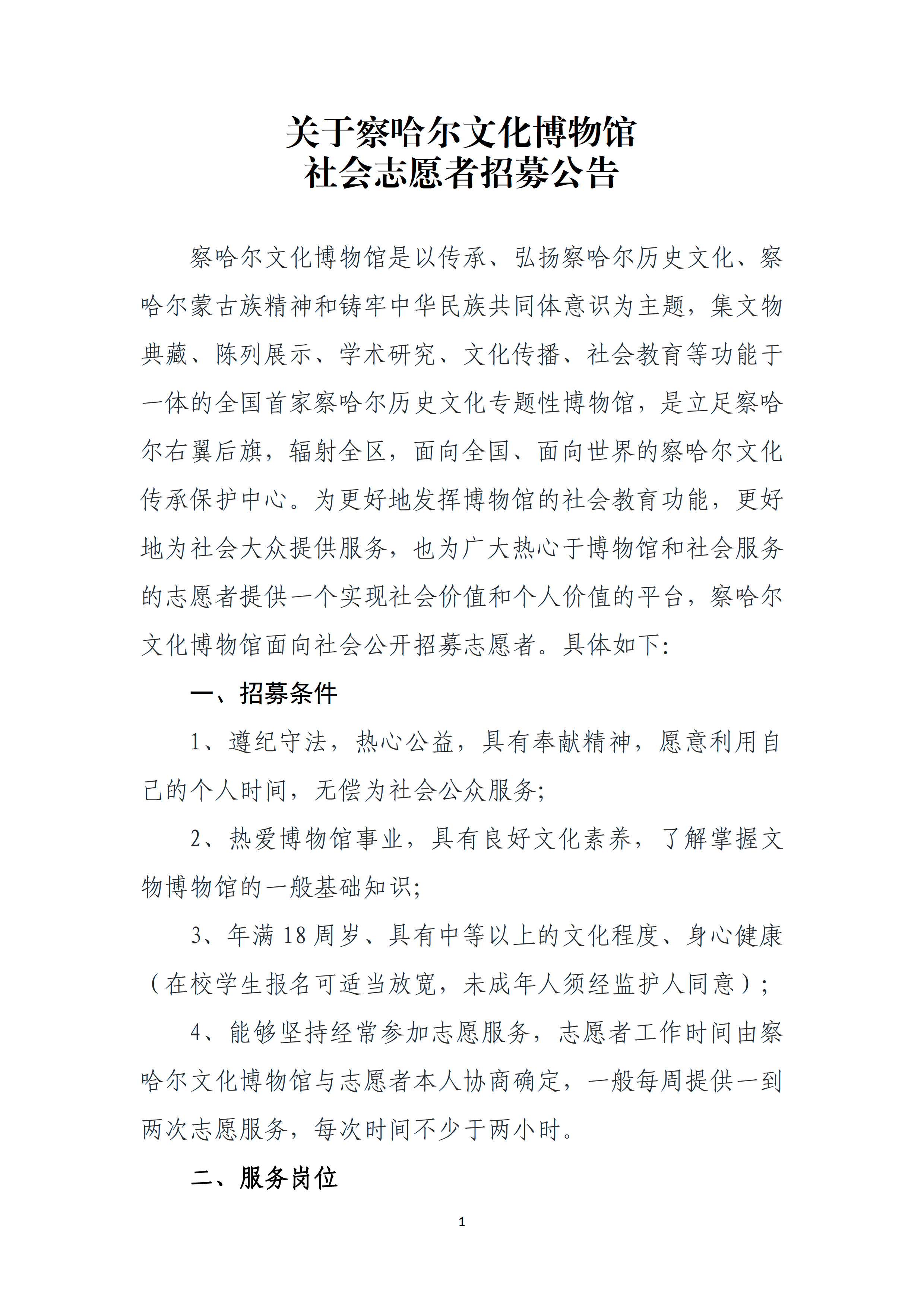 关于察哈尔文化博物馆 社会志愿者招募公告