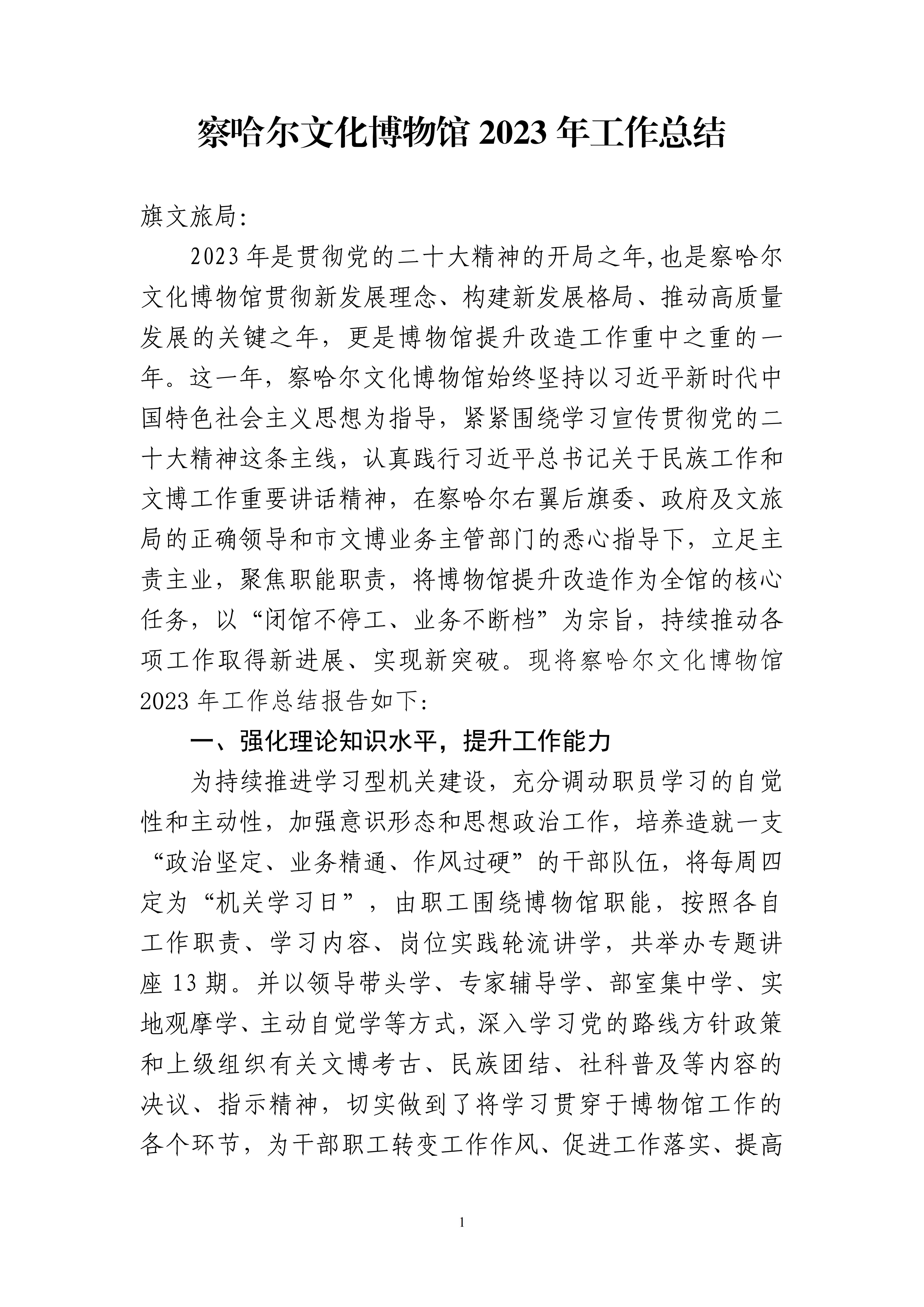 察哈尔文化博物馆2023年度报告