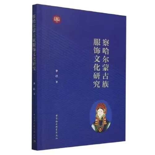 好书推荐 —《察哈尔蒙古族服饰文化研究》