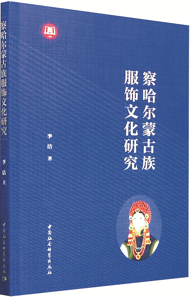 袍服上的草原史诗  读《察哈尔蒙古族服饰文化研究》